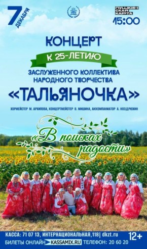 Ансамбль русской песни «Тальяночка» отметит свой 25-летний юбилей праздничным концертом «В поисках радости»