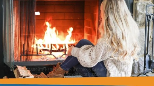 #СоветДня. Чтобы камин не стал причиной пожара, а создавал уют и тепло - не оставляй его без присмотра Ваша безопасность - ваша ответственность @gu_mchs_tambov Подписывайся на МЧС России в