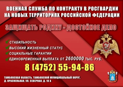 Управление Росгвардии по Тамбовской области объявляет набор на военную службу по контракту в подразделениях ведомства на новых территориях РФ