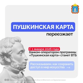 Держатели Пушкинской карты, обращаем ваше внимание! Успейте подать заявление на перевыпуск Пушкинской карты