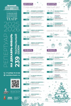 Драмтеатр Тамбова представил афишу новогодней кампании