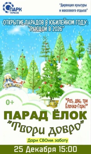 В Тамбове пройдёт парад ёлок "Твори добро" (6+)