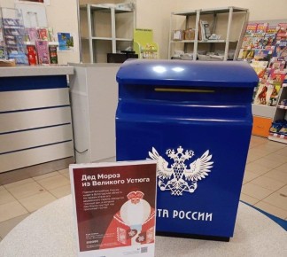 Почта России запустила акцию по отправке писем Деду Морозу