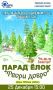 В Тамбове пройдёт парад ёлок "Твори добро" (6+)