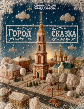 В преддверии Нового года в Тамбове стартовал конкурс «Город-сказка» (12+)