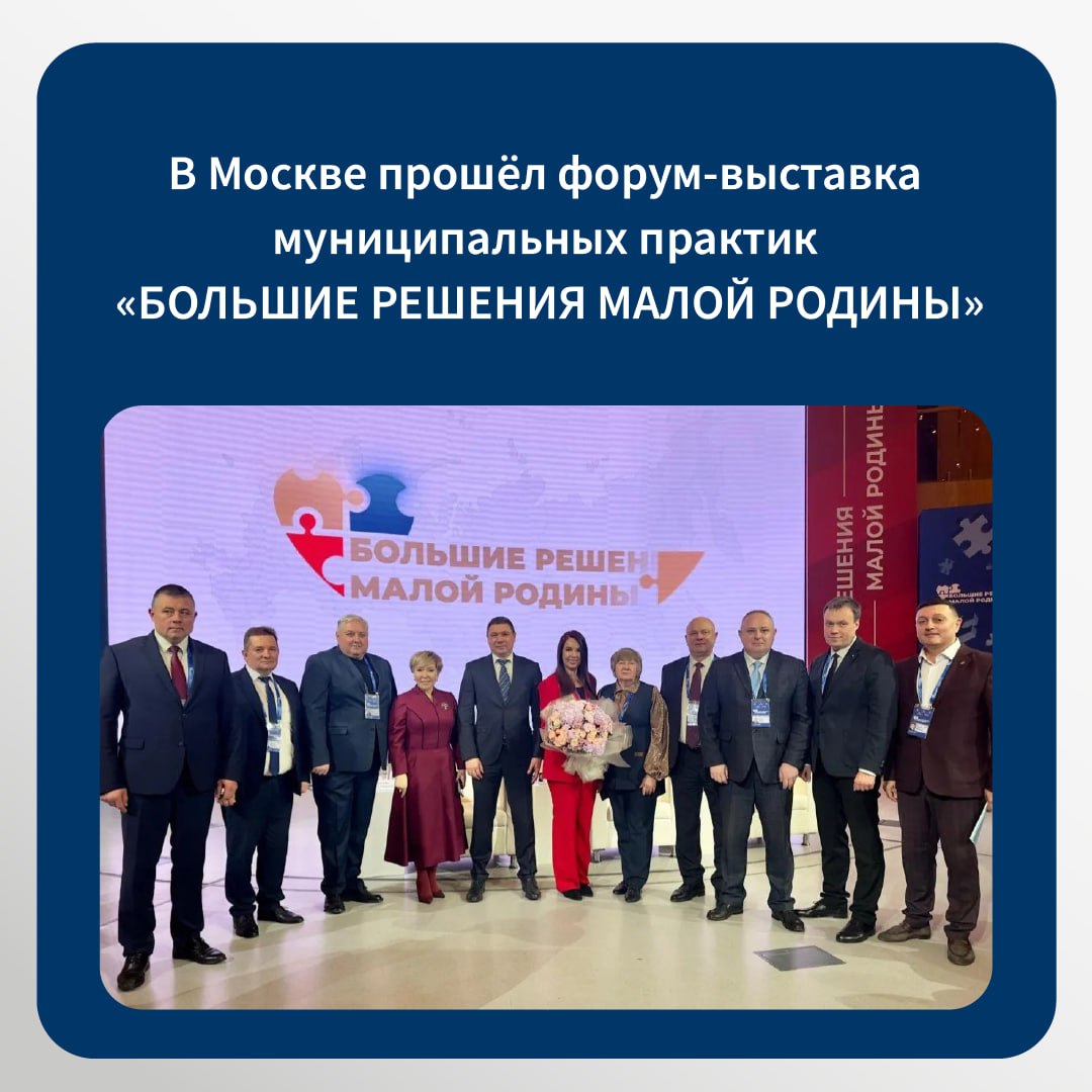 В Москве впервые состоялся форум-выставка муниципальных практик «БОЛЬШИЕ РЕШЕНИЯ МАЛОЙ РОДИНЫ»