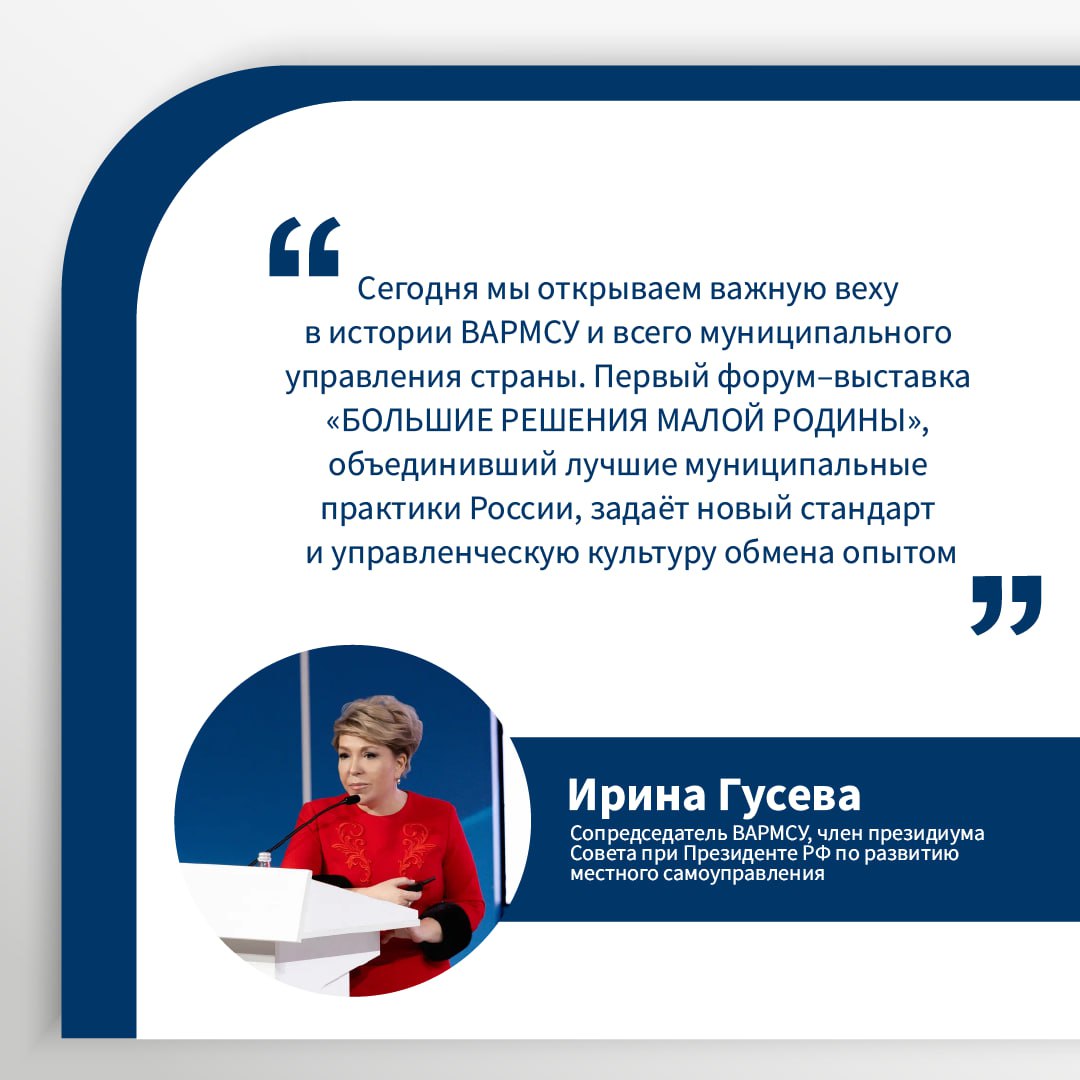 В Москве впервые состоялся форум-выставка муниципальных практик «БОЛЬШИЕ РЕШЕНИЯ МАЛОЙ РОДИНЫ» В Москве впервые состоялся форум-выставка муниципальных практик «БОЛЬШИЕ РЕШЕНИЯ МАЛОЙ РОДИНЫ»