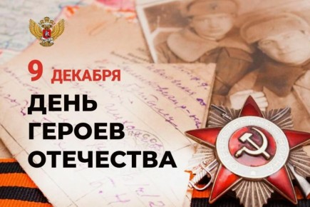 9 декабря - День Героев Отечества