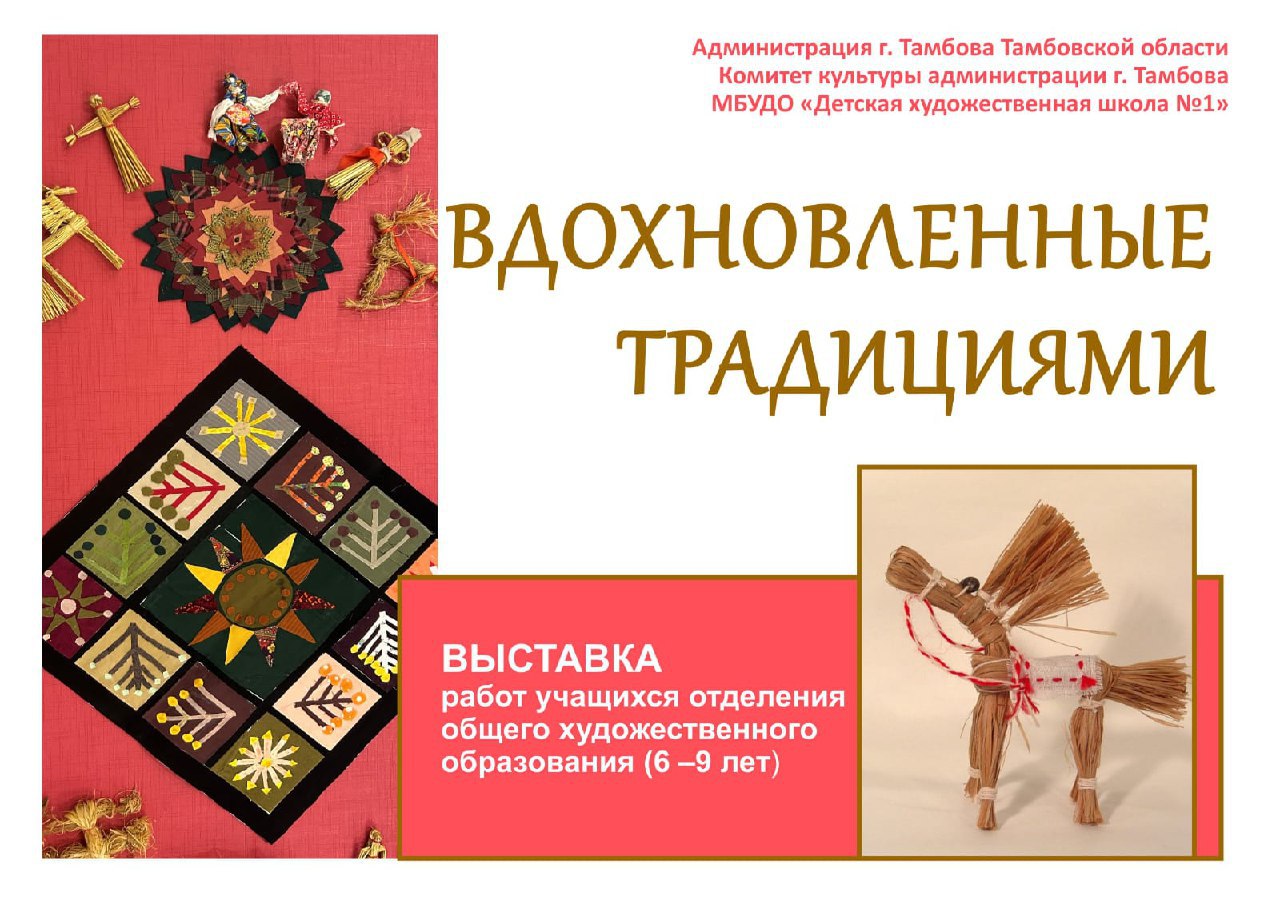 Погрузиться в удивительный мир декоративно-прикладного искусства приглашают горожан и гостей Тамбова учащиеся детской художественной школы №1. Ребята и педагоги подготовили выставку «Вдохновлённые традициями»