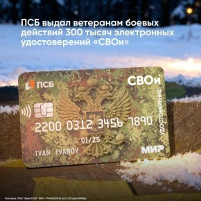 Дмитрий Астрахань: 300 тысяч ветеранов боевых действий уже получили электронные удостоверения «СВОи» от ПСБ