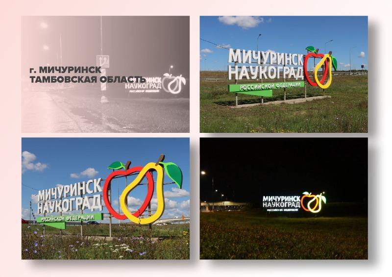 Мичуринск участвует в федеральном конкурсе на лучшую въездную стелу