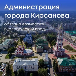 Арбитражный суд Тамбовской области обязал администрацию Кирсанова выплатить более 5,4 млн рублей за вред, причиненный почвам