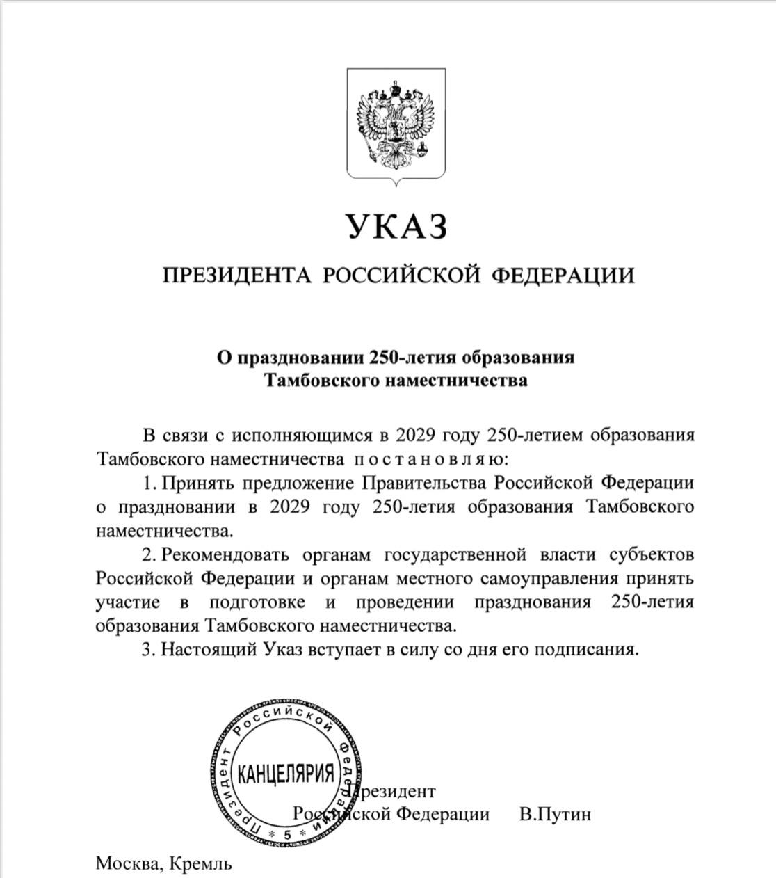 Евгений Первышов: Президент России Владимир Владимирович Путин подписал указ о праздновании 250-летия Тамбовского наместничества