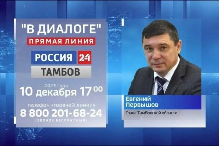 Началась «Прямая линия» с главой Тамбовской области Евгением Первышовым