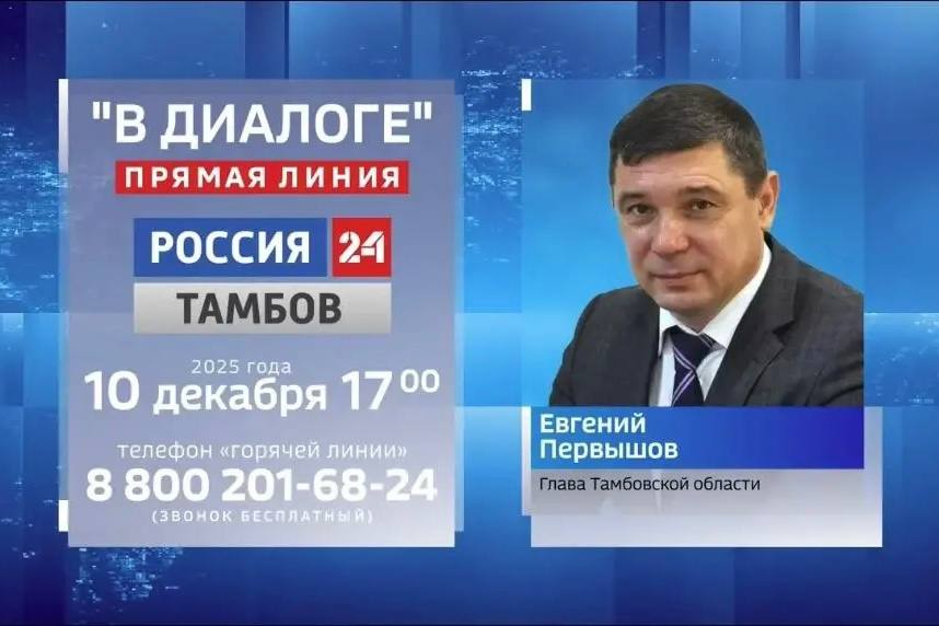 Началась «Прямая линия» с главой Тамбовской области Евгением Первышовым