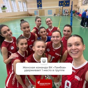 По итогам 3 тура Первой лиги Чемпионата России - Чемпионата ЦФО 2026 среди женских команд ВК «Тамбов» занимает 1 место в группе