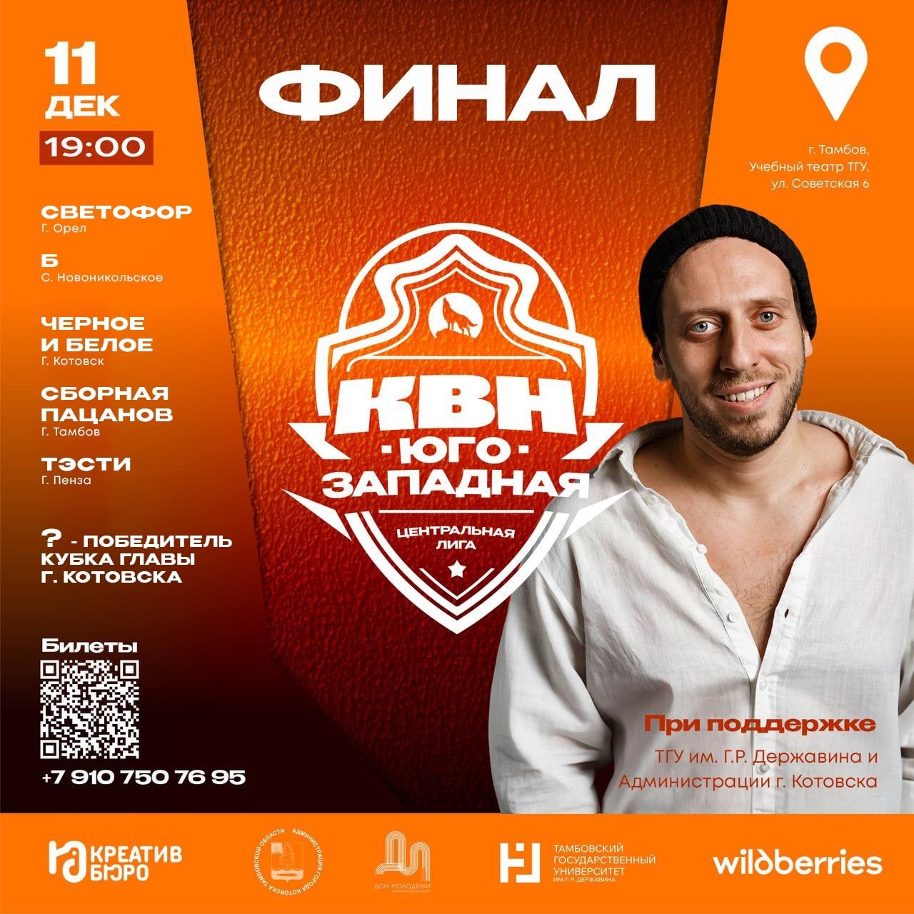 Завтра в Тамбове пройдет финал «Юго-Западной» Центральной Лиги КВН (12+)