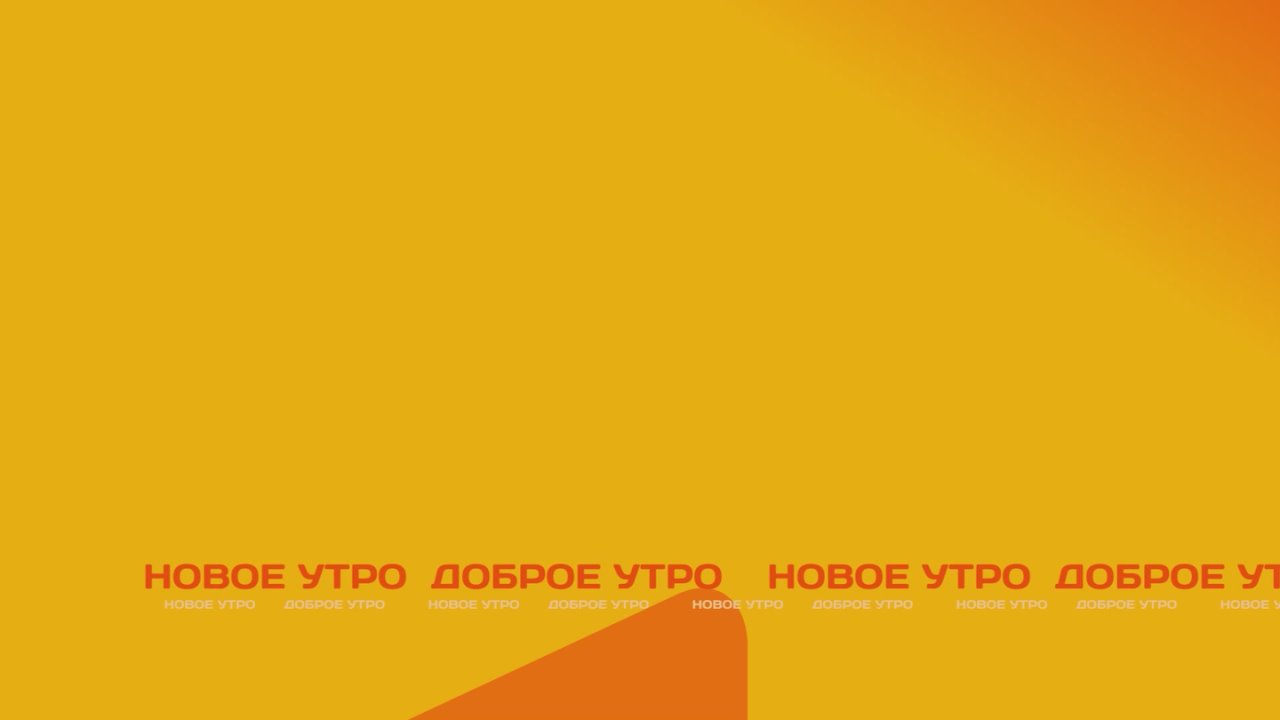 Доброе утро, Тамбовская область!