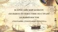 Хотите погрузиться в увлекательный мир географии, этнографии и культуры Дальнего Востока России и одновременно развить свои творческие и профессиональные навыки? Молодых тамбовчан в возрасте от 10 до 21 года приглашают...