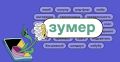 «Зумер» — слово года по версии «Грамота.ру»