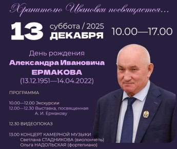 Музей-заповедник С.В. Рахманинова «Ивановка» приглашает в ближайшую субботу, 13 декабря, на программу «Хранителю Ивановки посвящается...» в память об Александре Ермакове