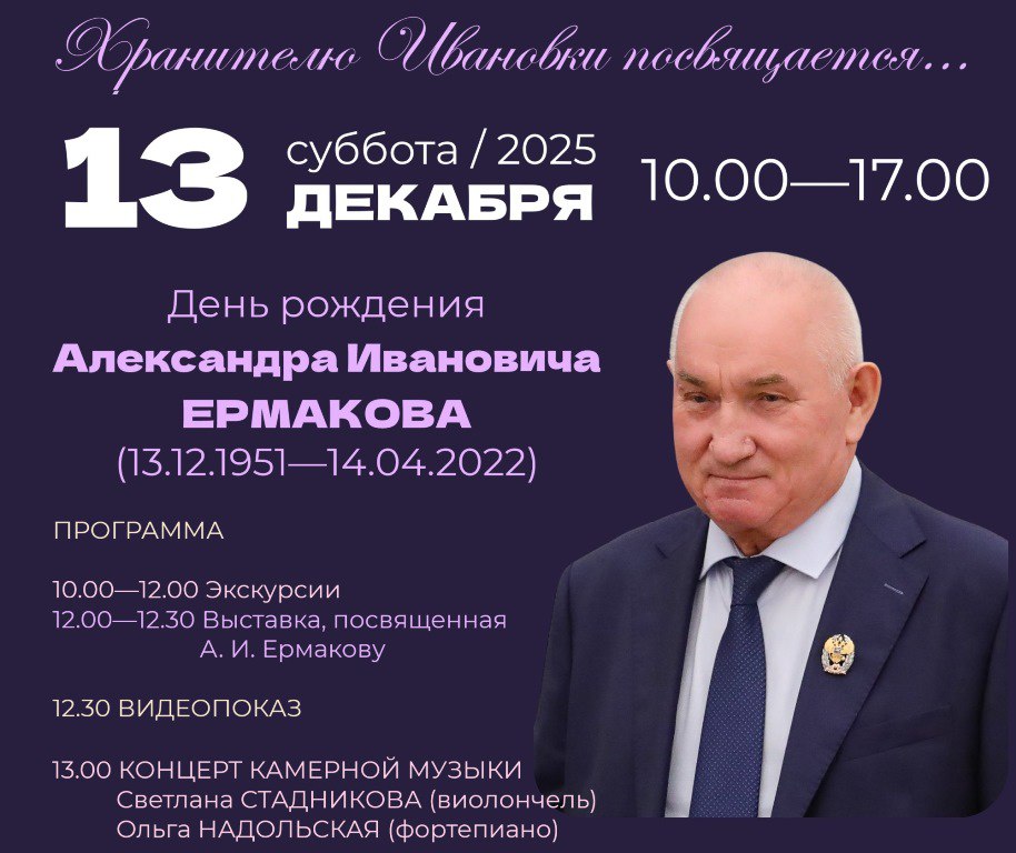 Музей-заповедник С.В. Рахманинова «Ивановка» приглашает в ближайшую субботу, 13 декабря, на программу «Хранителю Ивановки посвящается...» в память об Александре Ермакове