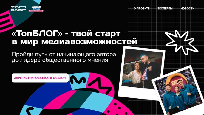 Всероссийский проект «ТопБЛОГ» Президентской платформы «Россия – страна возможностей» запустил серию бесплатных образовательных программ по развитию для желающих освоить современные медианавыки и начать путь в блогинге