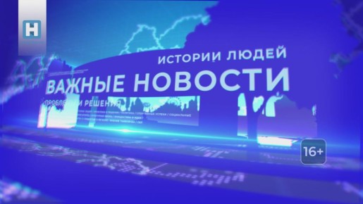 Выпуск новостей смотрите на нашем канале в 18.30, а после в ВК и Rutube
