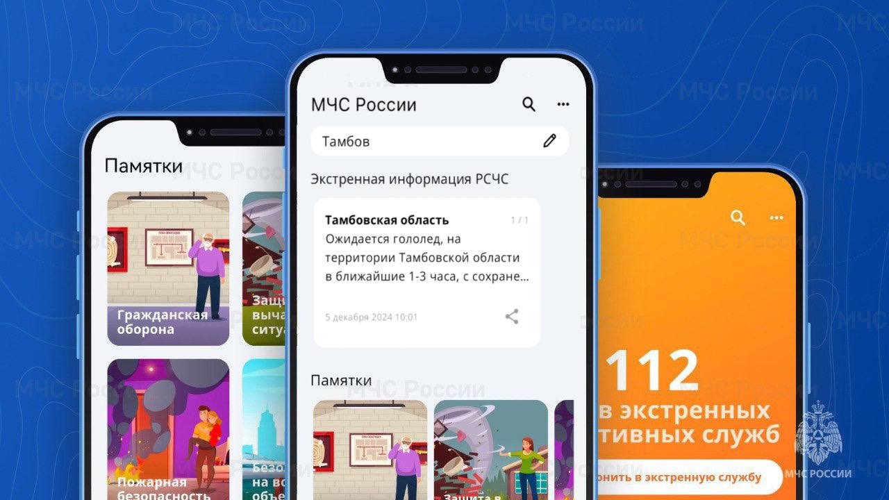 Безопасных выходных!. Установи приложение МЧС России, будь в курсе оперативной информации, быстро получай полезные советы о безопасности