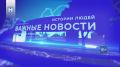 Выпуск новостей смотрите на нашем канале в 18.30, а после в ВК и Rutube