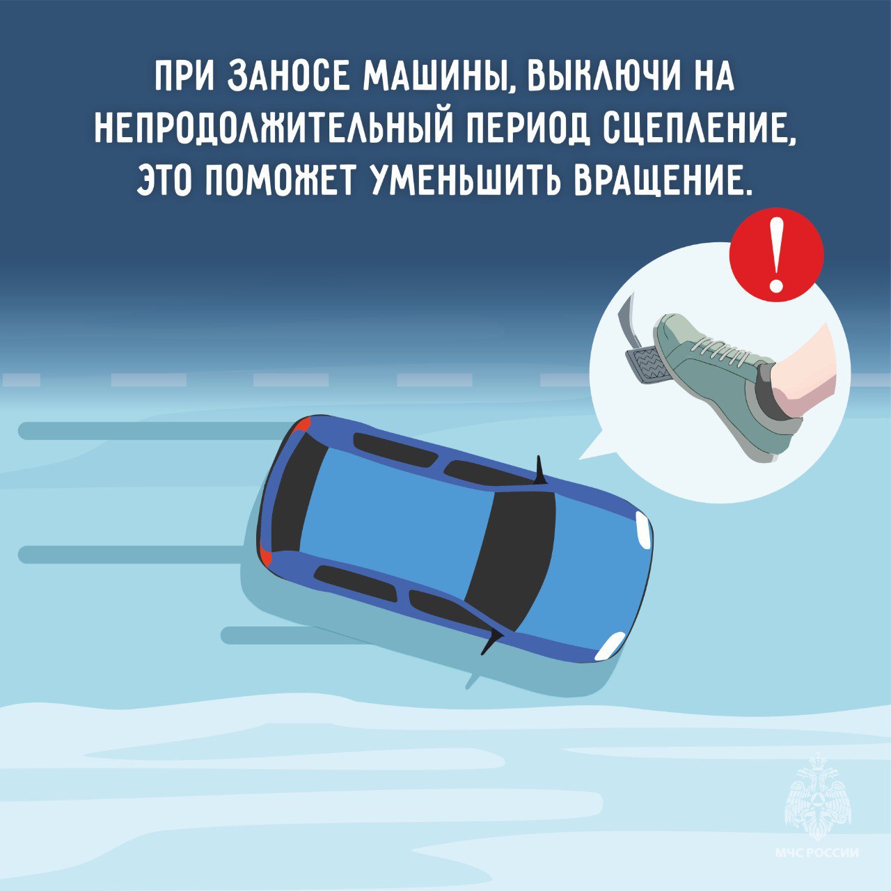 МЧС России напомнило правила управления транспортом в гололедицу МЧС России напомнило правила управления транспортом в гололедицу