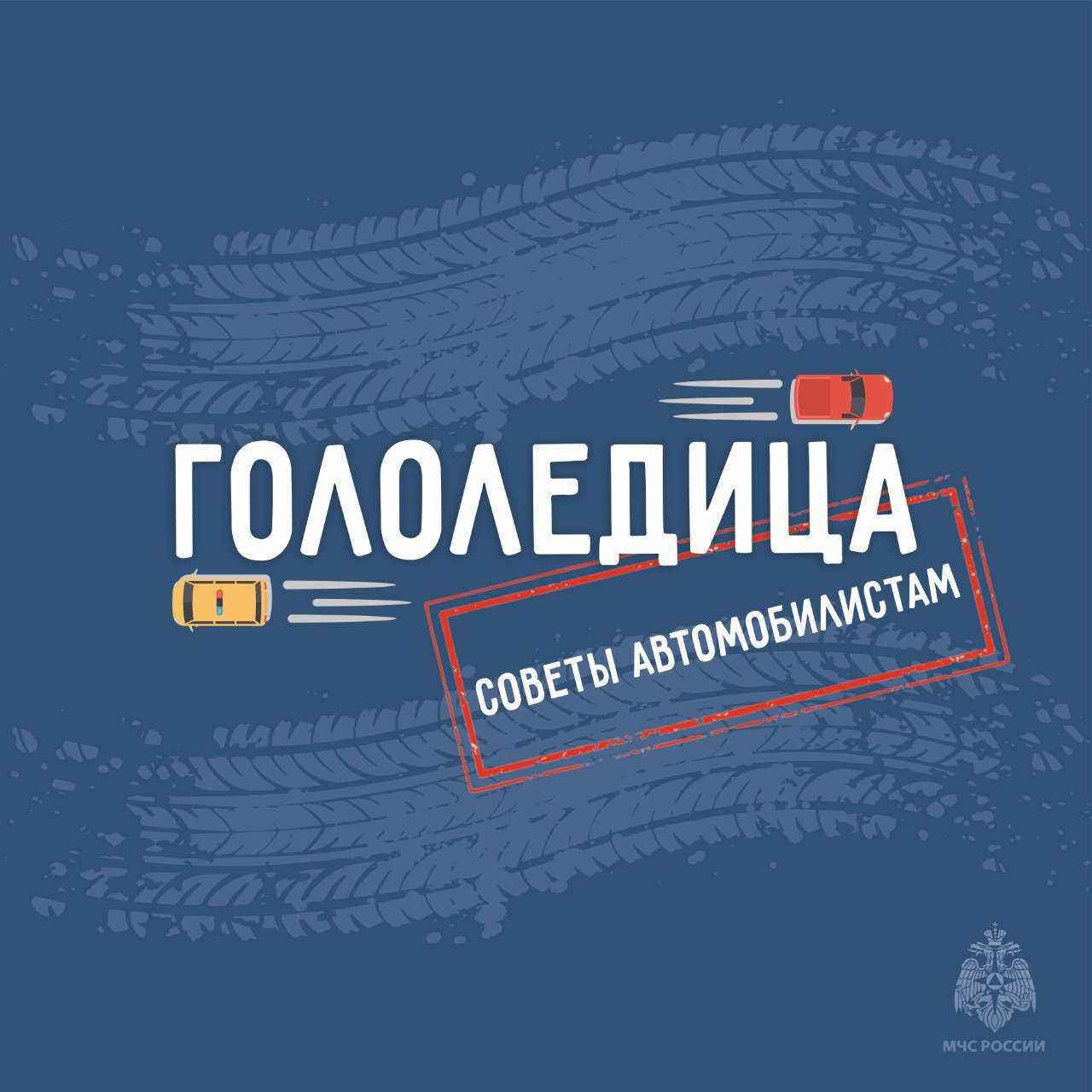 МЧС России напомнило правила управления транспортом в гололедицу