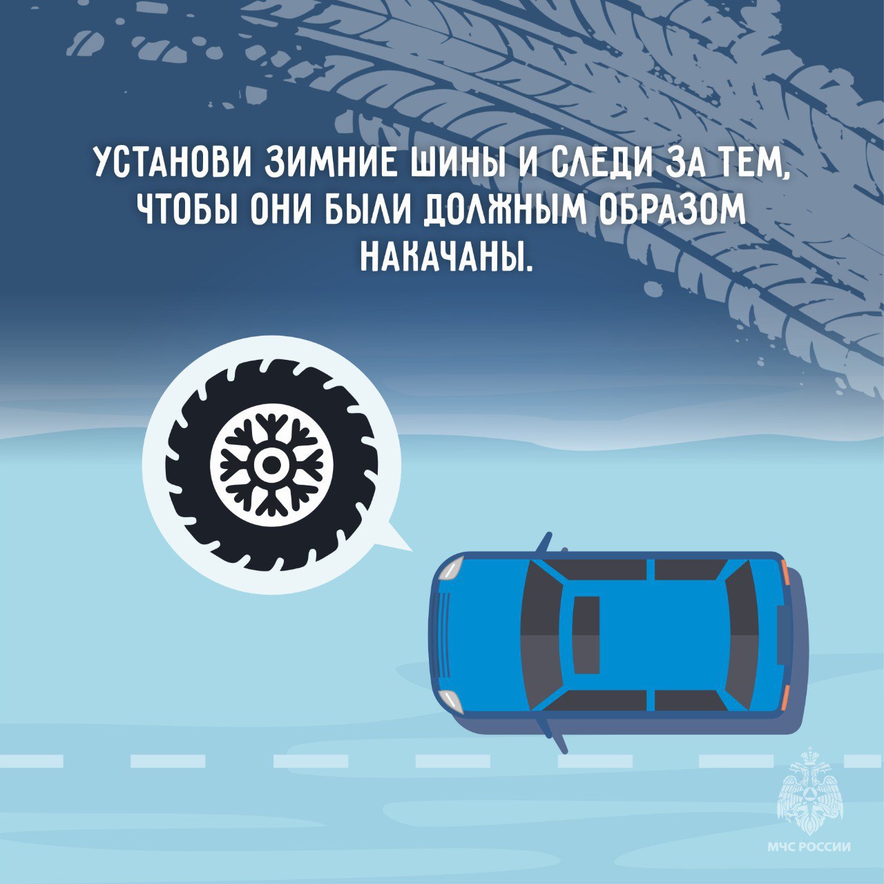 МЧС России напомнило правила управления транспортом в гололедицу МЧС России напомнило правила управления транспортом в гололедицу