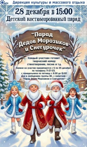 АУ! Городской парк культуры и отдыха Тамбова ищет Дедушек Морозиков и Снегурочек!