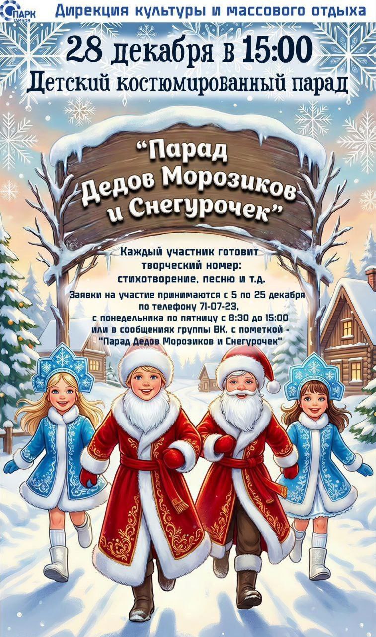 АУ! Городской парк культуры и отдыха Тамбова ищет Дедушек Морозиков и Снегурочек!