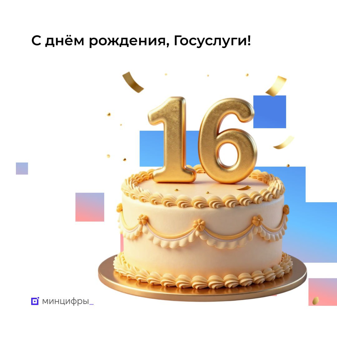 Порталу "Госуслуги" сегодня исполнилось 16 лет