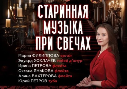 Академический симфонический оркестр имени С. В. Рахманинова приглашает посетить вечер старинной музыки, где орган, флейты, гобой д’амур и туба познакомят слушателей с музыкальными традициями эпохи барокко