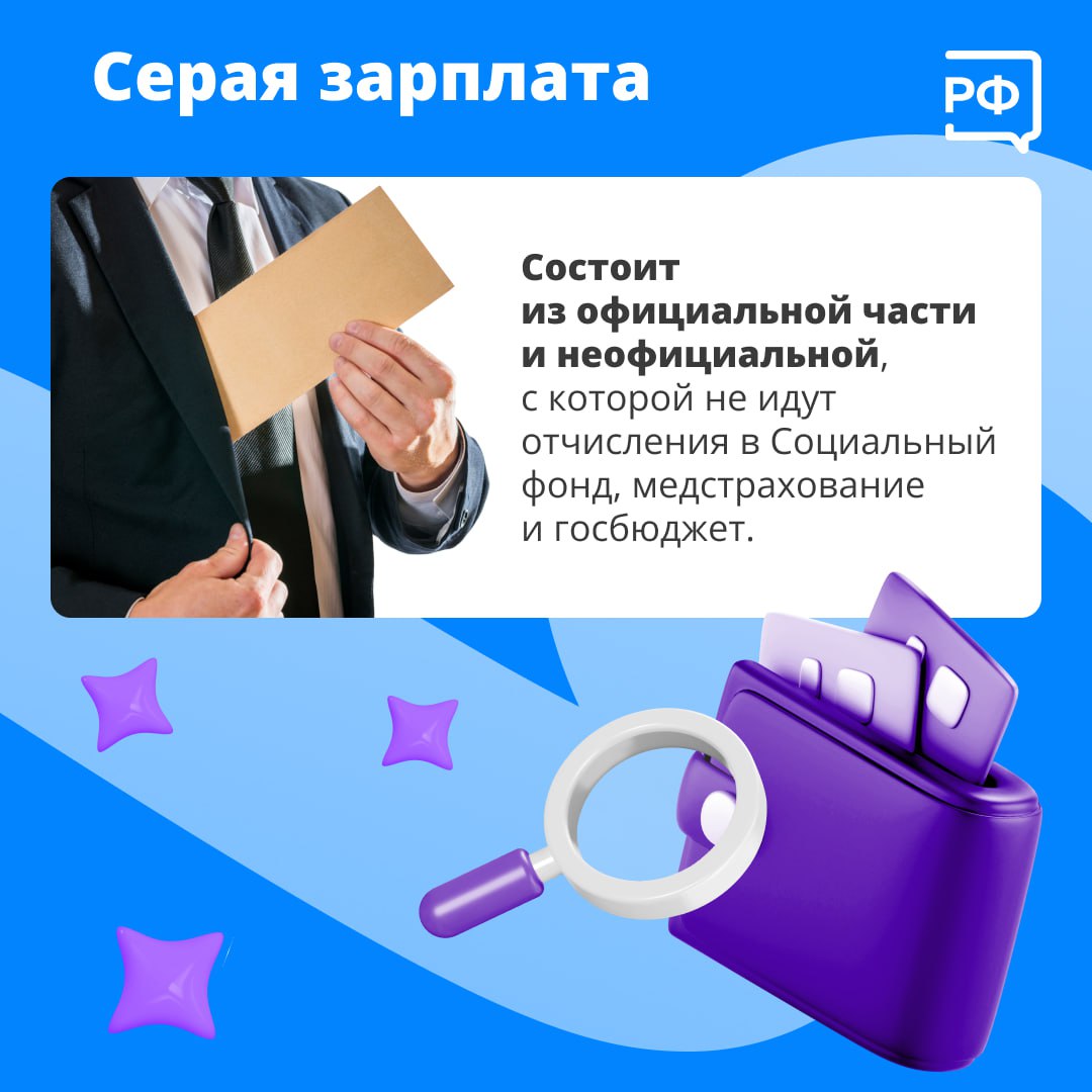 Ваш доход влияет на размер будущей пенсии и налоговых вычетов, поэтому важно, чтобы он был официальным Ваш доход влияет на размер будущей пенсии и налоговых вычетов, поэтому важно, чтобы он был официальным
