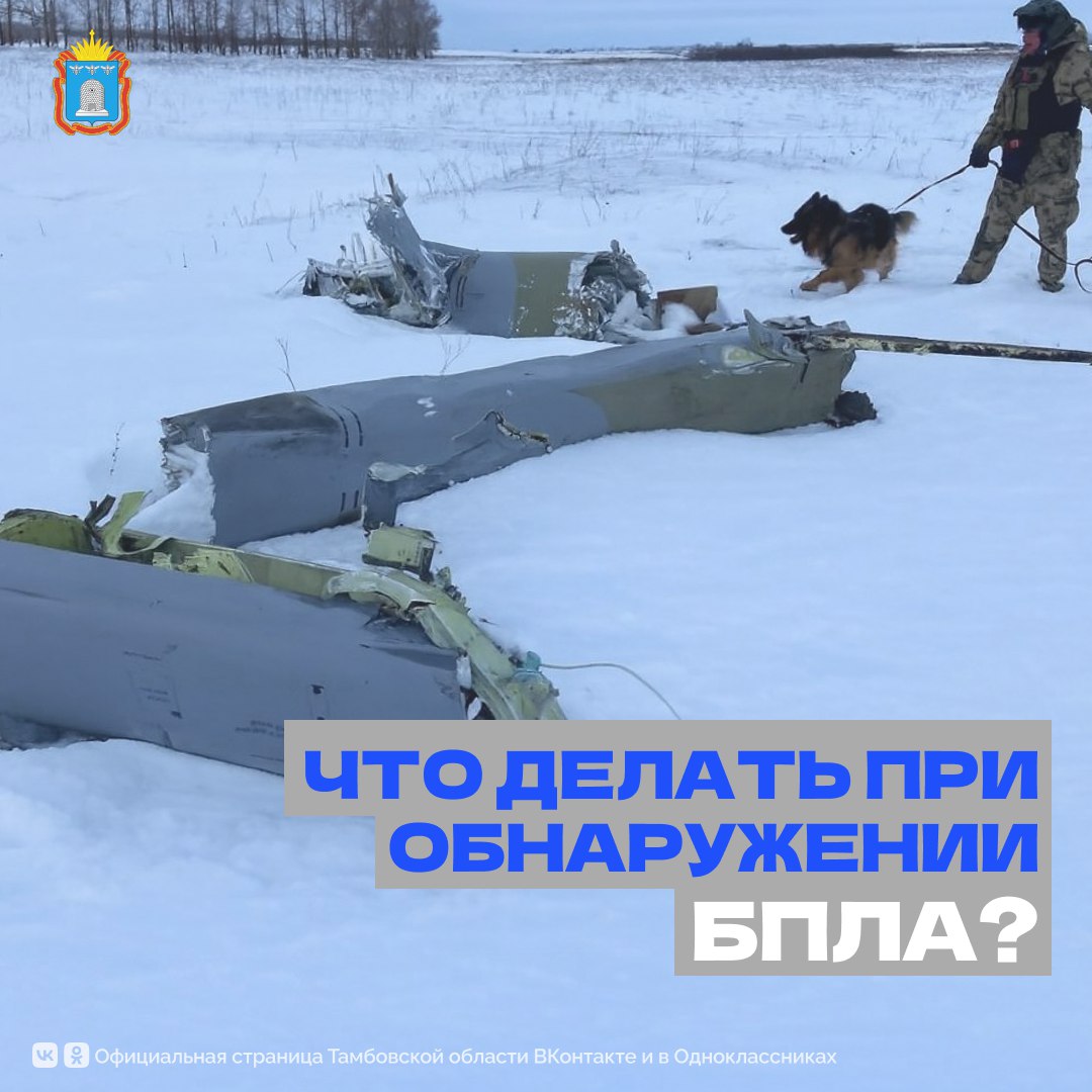 Что делать, если вы обнаружили обломки беспилотного летательного аппарата? Смотрите наши карточки