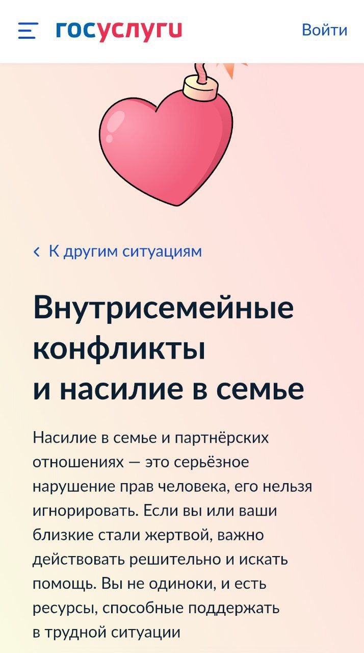 На портале Госуслуги появился раздел о конфликтах и насилии в семье