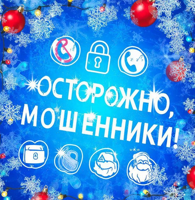 Будьте внимательны: в преддверии Нового года мошенники активизируются