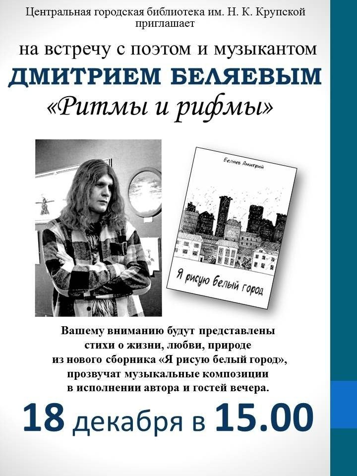 Тамбовчан приглашают на творческую встречу с поэтом и музыкантом Дмитрием Беляевым Тамбовчан приглашают на творческую встречу с поэтом и музыкантом Дмитрием Беляевым