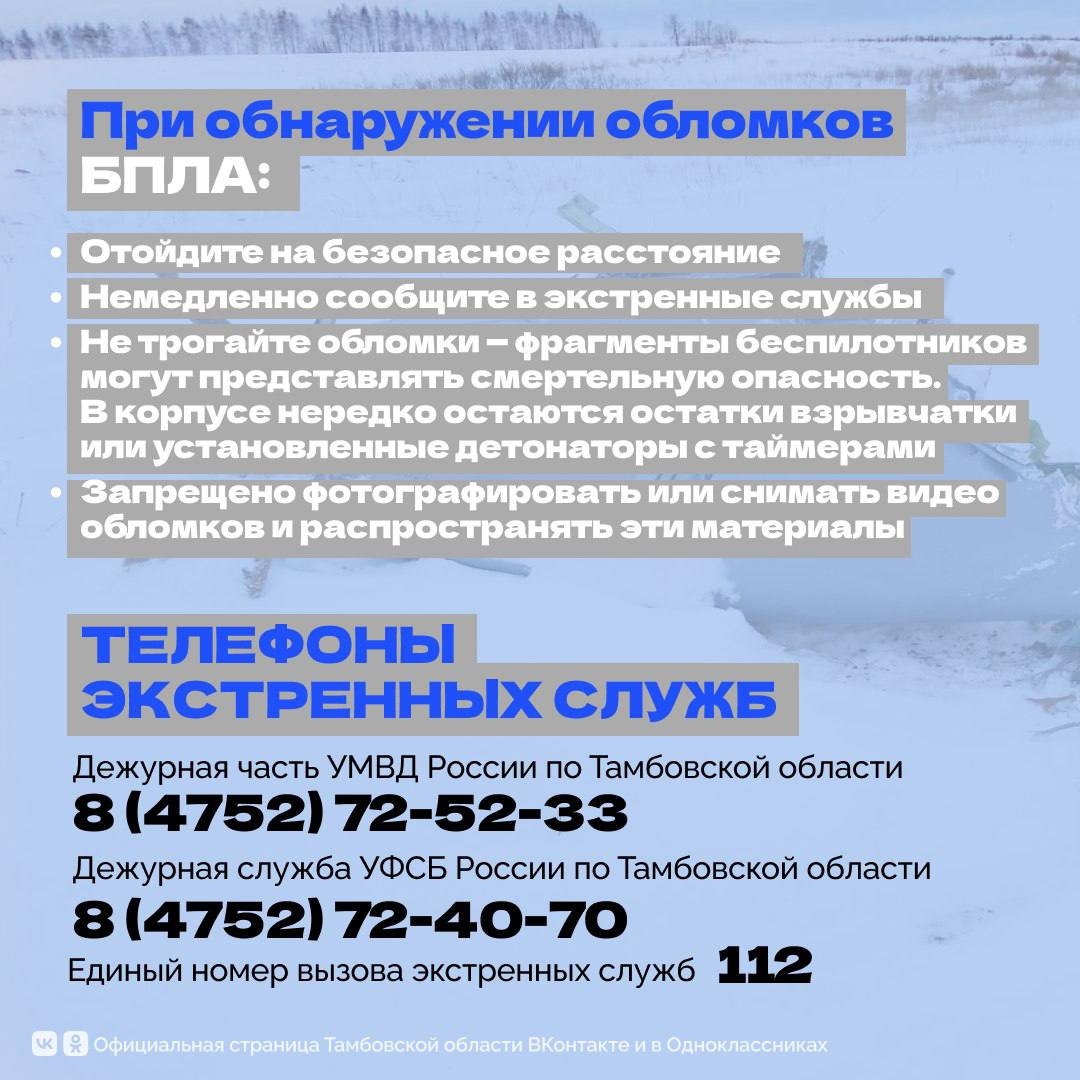 Правительство Тамбовской области разъясняет порядок действий при обнаружении обломков украинских беспилотников, сбитых системами ПВО Правительство Тамбовской области разъясняет порядок действий при обнаружении обломков украинских беспилотников, сбитых системами ПВО