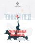Тонкий лед - главная опасность на водоемах ранней зимой