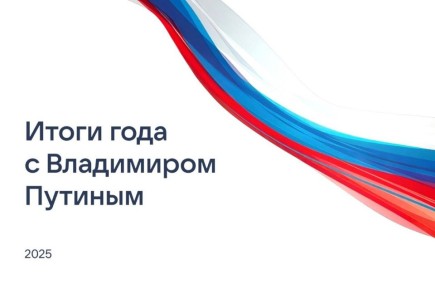 19 декабря в 12 часов по московскому времени начнется программа «Итоги года с Владимиром Путиным»