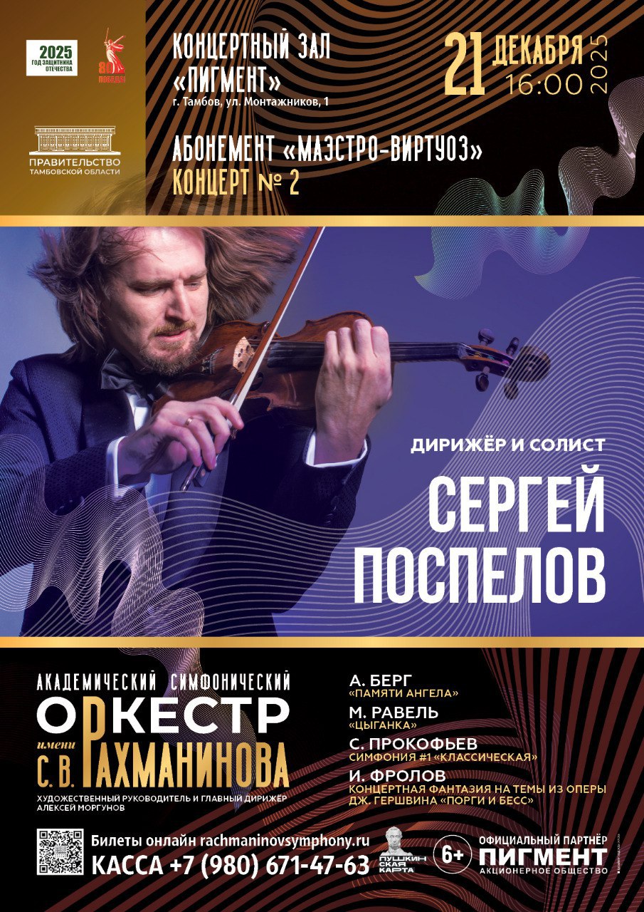 21 декабря в рамках абонементного цикла «Маэстро-виртуоз» состоится второй концерт, в котором дирижёром и солистом выступит Сергей Поспелов (скрипка)