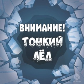 В МЧС напомнили правила поведения в период ледостава