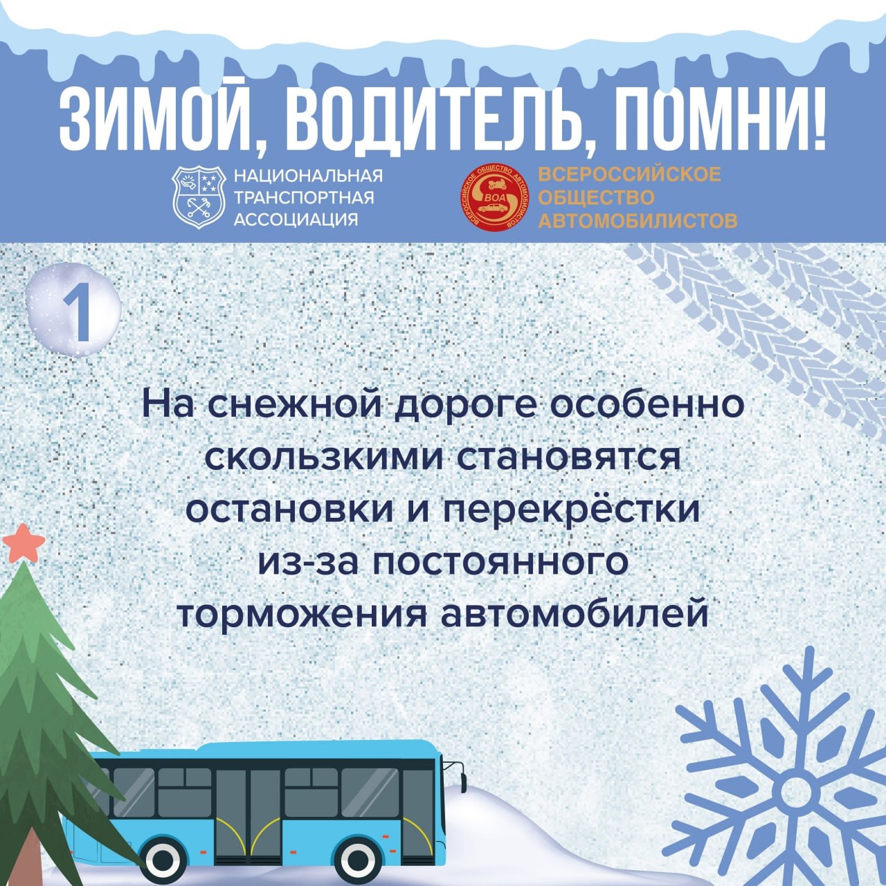 Как водителям обезопасить себя на дороге зимой?