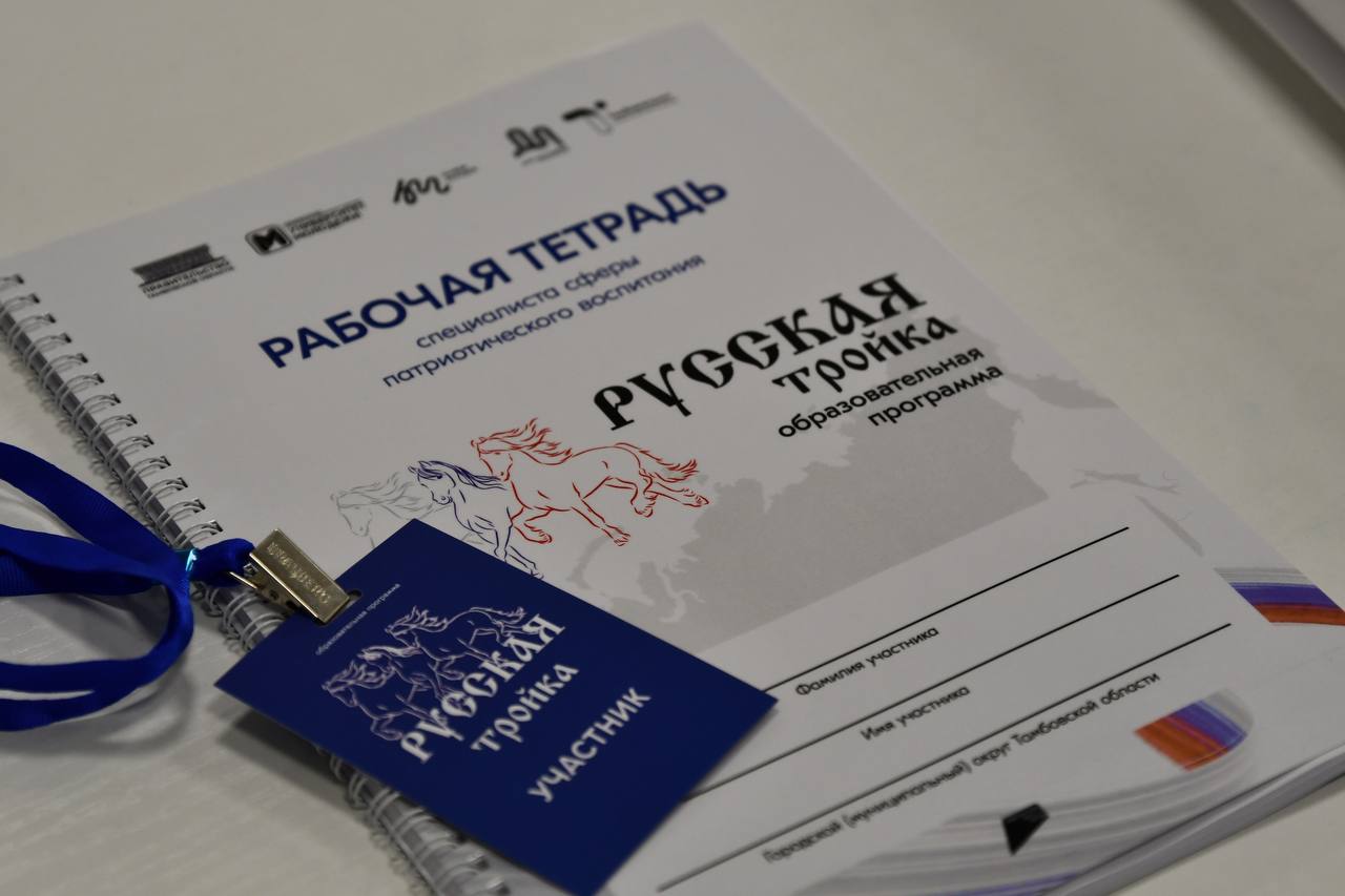 В Тамбовской области завершилась образовательная программа для специалистов сферы патриотического воспитания «Русская тройка» В Тамбовской области завершилась образовательная программа для специалистов сферы патриотического воспитания «Русская тройка»