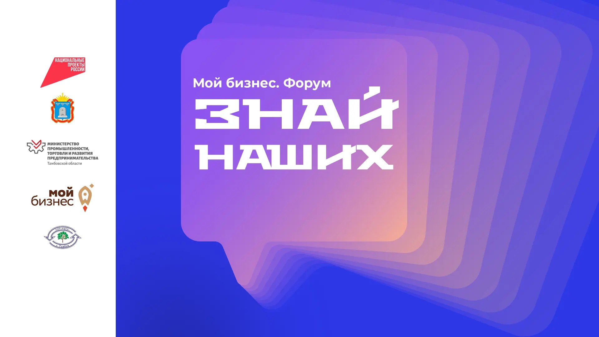 Более 140 предпринимателей региона приняли участие в форуме «Знай Наших», где прошла торжественная церемония награждения победителей и участников значимых региональных и федеральных конкурсов - «Мой добрый бизнес», «Сделано...